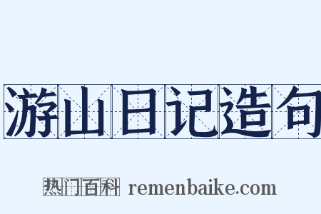 游山日记造句是什么意思的图片
